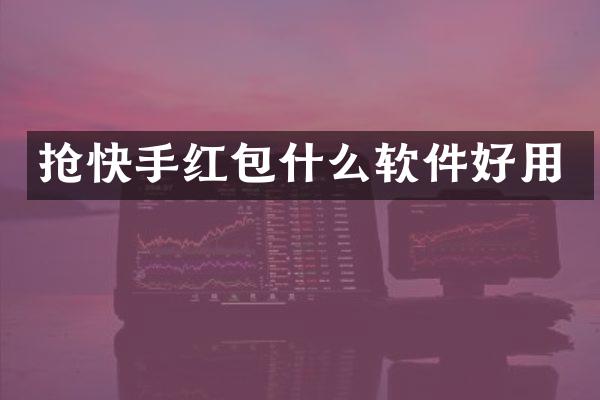 抢快手红包什么软件好用