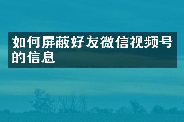 如何屏蔽好友微信视频号的信息