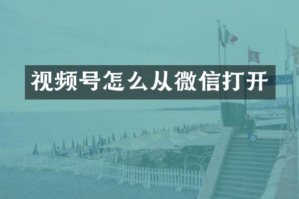 视频号怎么从微信打开