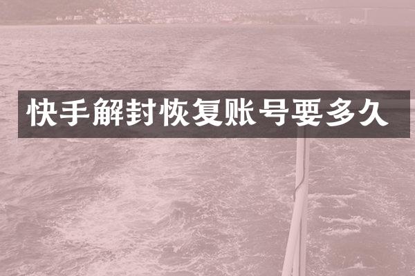 快手解封恢复账号要多久