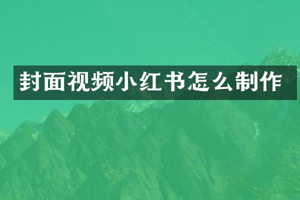 封面视频小红书怎么制作