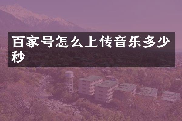 百家号怎么上传音乐多少秒
