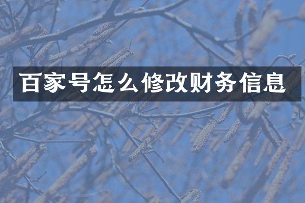 百家号怎么修改财务信息
