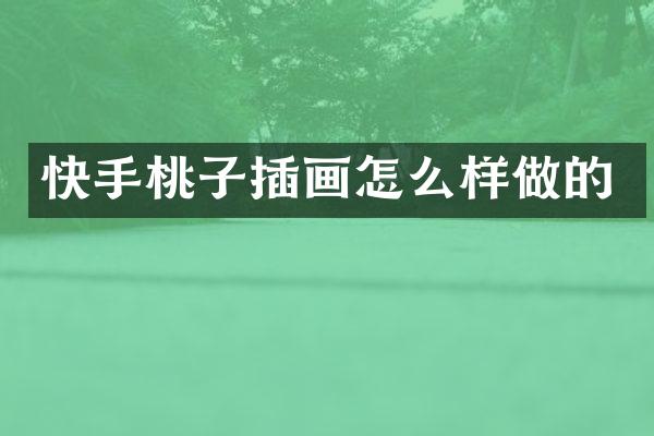 快手桃子插画怎么样做的