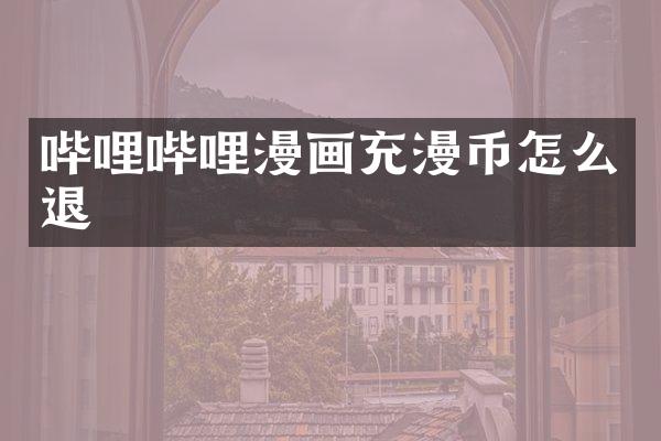 哔哩哔哩漫画充漫币怎么退