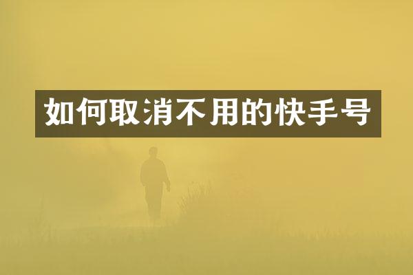 如何取消不用的快手号