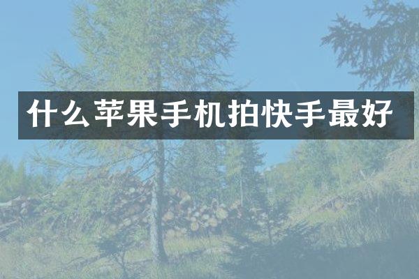 什么苹果手机拍快手最好