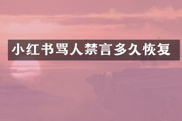 小红书骂人禁言多久恢复
