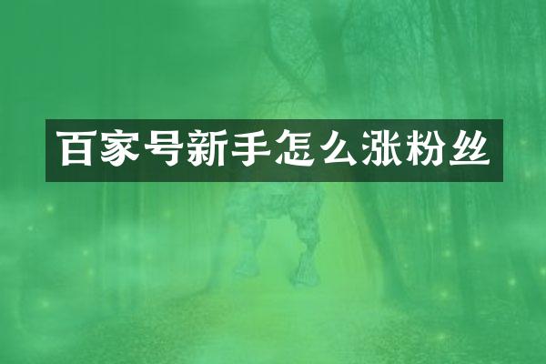 百家号新手怎么涨粉丝