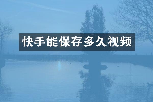快手能保存多久视频