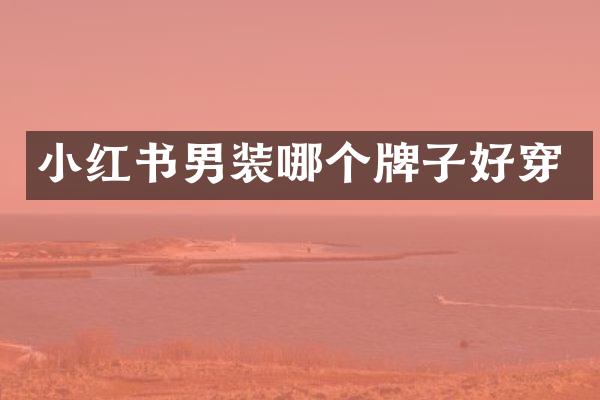 小红书男装哪个牌子好穿