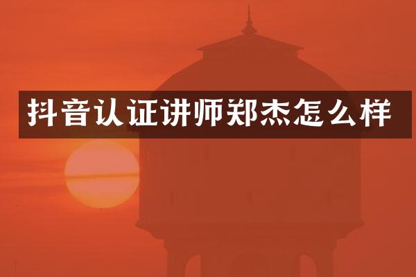 抖音认证讲师郑杰怎么样