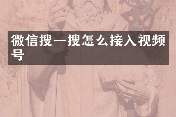 微信搜一搜怎么接入视频号