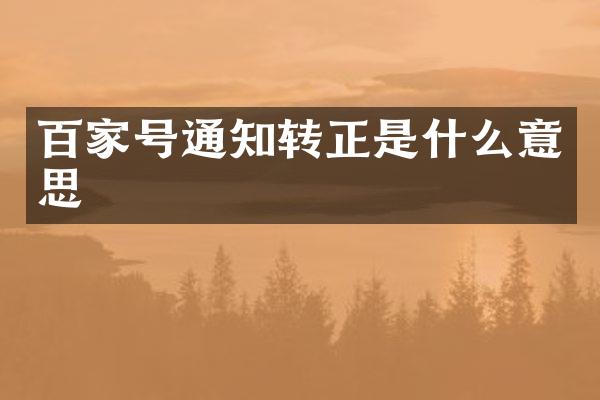 百家号通知转正是什么意思