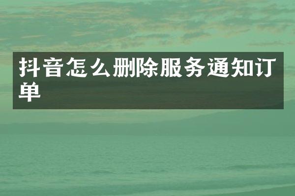 抖音怎么删除服务通知订单