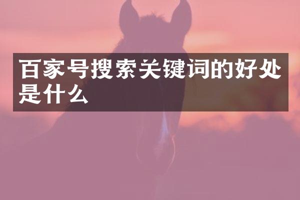 百家号搜索关键词的好处是什么