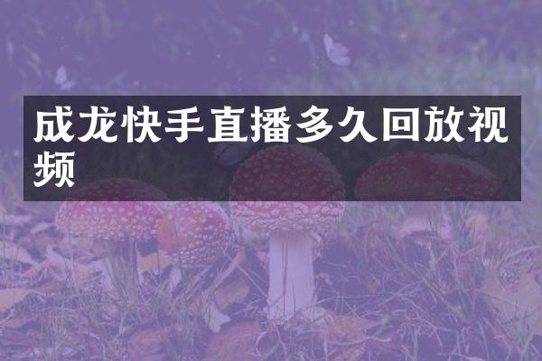 成龙快手直播多久回放视频