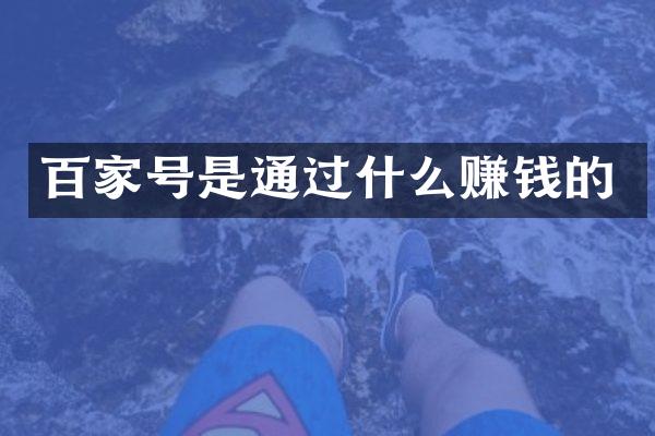 百家号是通过什么赚钱的