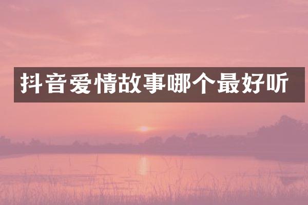 抖音爱情故事哪个最好听