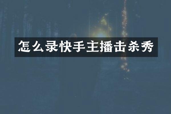 怎么录快手主播击杀秀