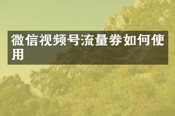 微信视频号流量券如何使用