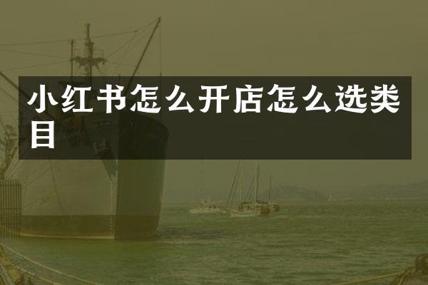 小红书怎么开店怎么选类目