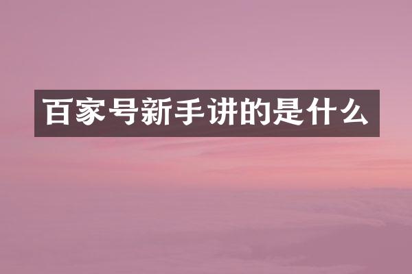 百家号新手讲的是什么