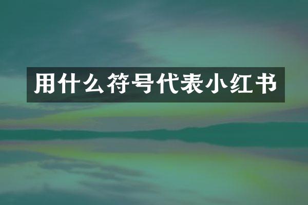 用什么符号代表小红书