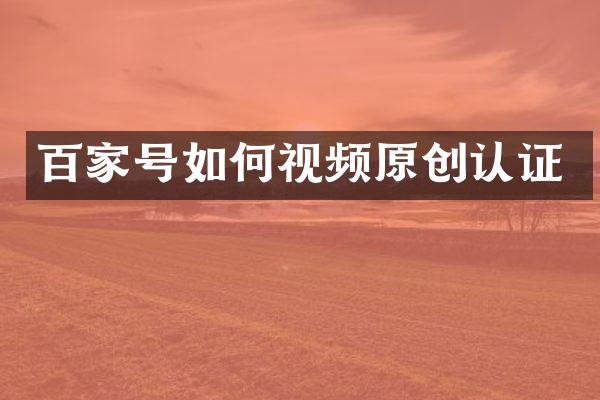 百家号如何视频原创认证