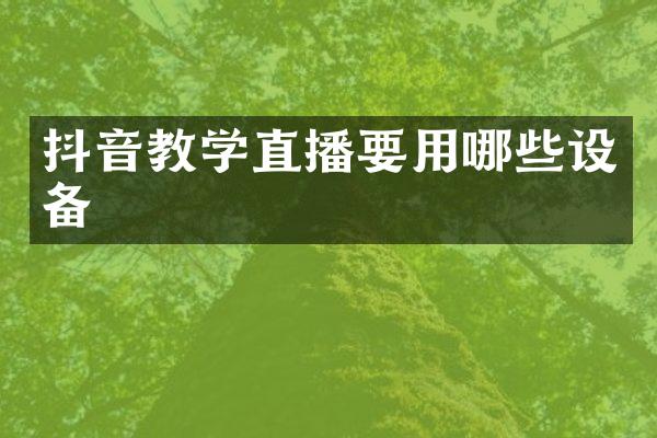 抖音教学直播要用哪些设备