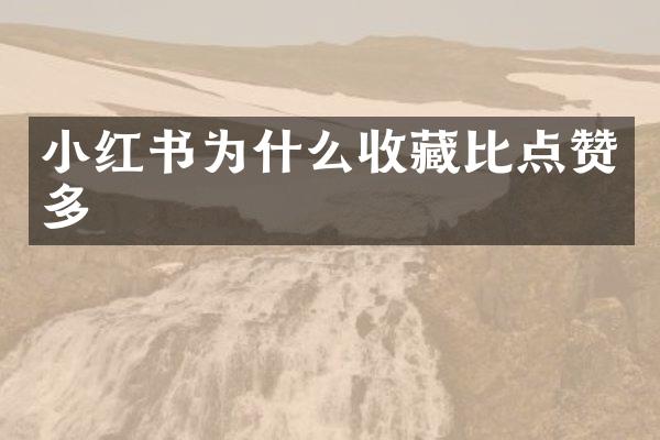 小红书为什么收藏比点赞多