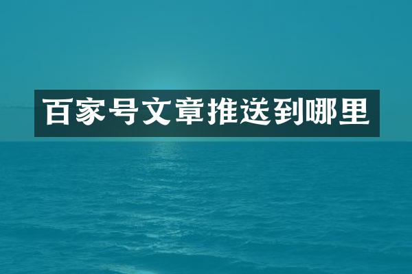 百家号文章推送到哪里