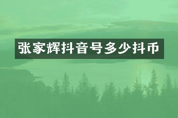 张家辉抖音号多少抖币
