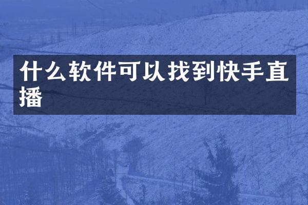 什么软件可以找到快手直播