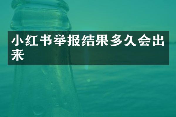 小红书举报结果多久会出来