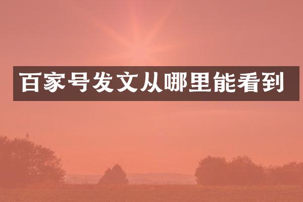 百家号发文从哪里能看到