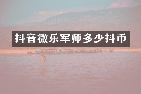 抖音微乐军师多少抖币
