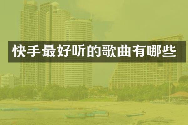 快手最好听的歌曲有哪些