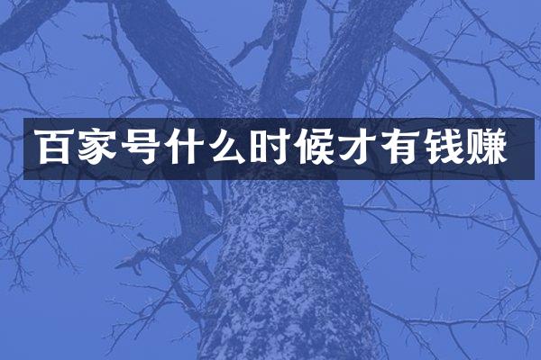 百家号什么时候才有钱赚