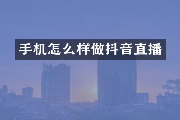 手机怎么样做抖音直播