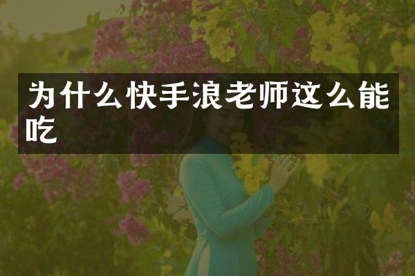 为什么快手浪老师这么能吃
