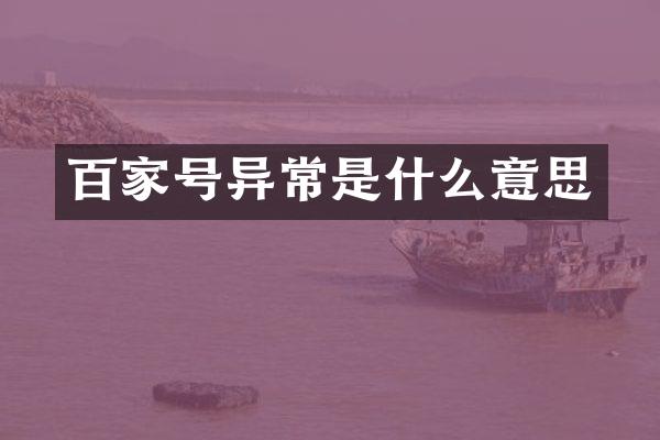 百家号异常是什么意思