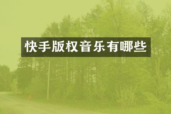 快手版权音乐有哪些