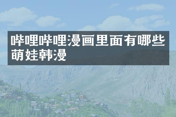 哔哩哔哩漫画里面有哪些萌娃