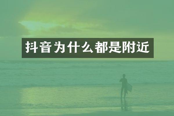 抖音为什么都是附近