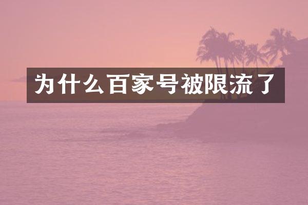 为什么百家号被限流了