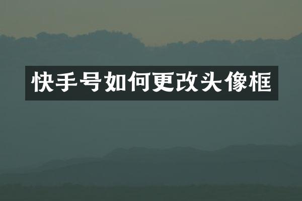 快手号如何更改头像框