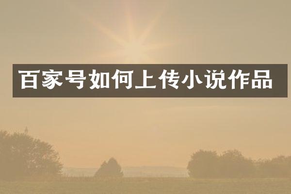 百家号如何上传小说作品