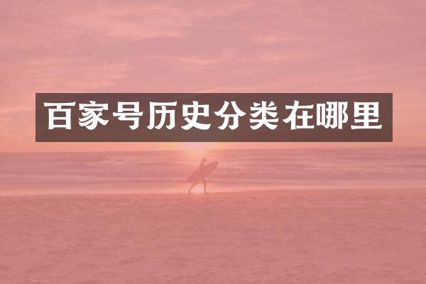 百家号历史分类在哪里