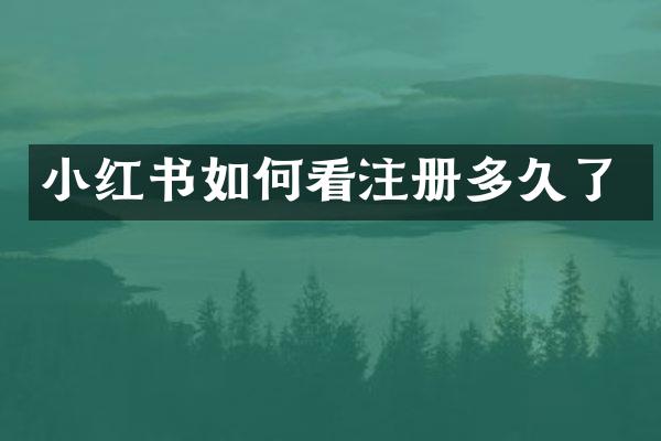 小红书如何看注册多久了